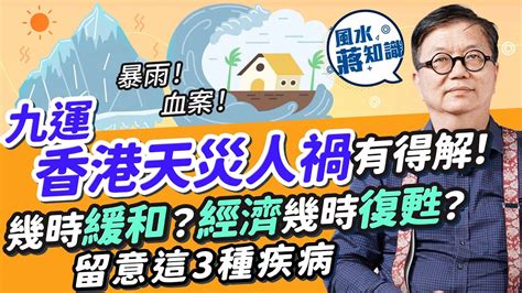 九運 香港|九運香港運勢2024：天災人禍九運過度期頻繁！世紀暴雨無差別。